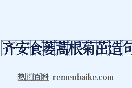 齐安食蒌蒿根菊茁造句是什么意思的图片